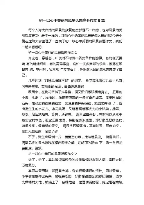 初一以心中美丽的风景话题高分作文5篇