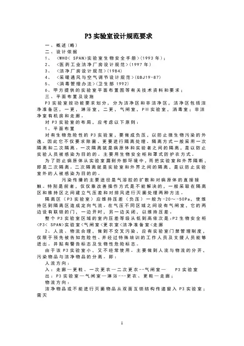 P3实验室设计规范要求