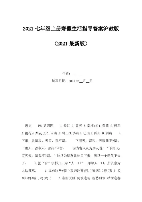 2021七年级上册寒假生活指导答案沪教版