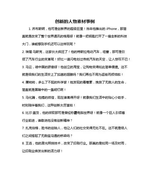 创新的人物素材事例