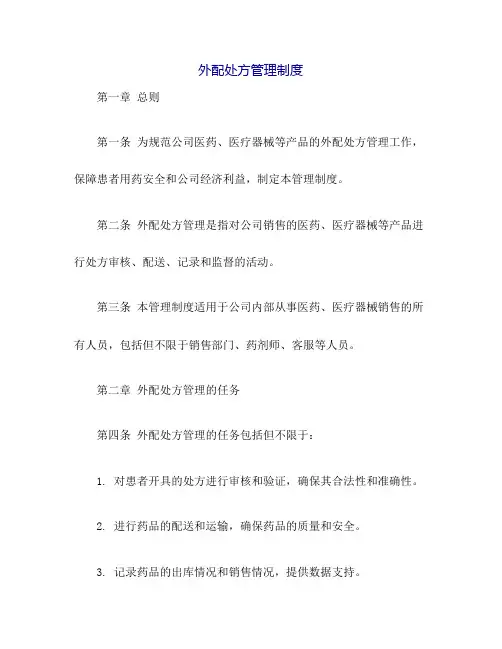 外配处方管理制度