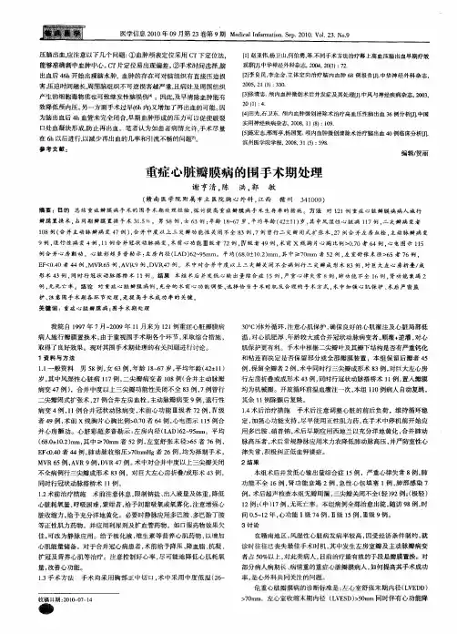 重症心脏瓣膜病的围手术期处理