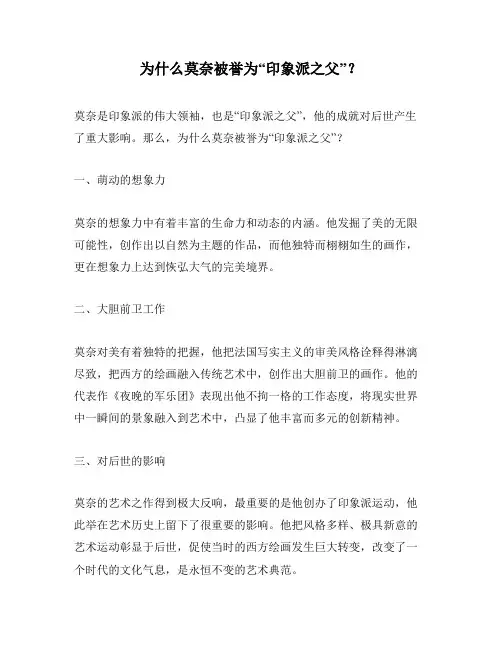 为什么莫奈被誉为“印象派之父”？
