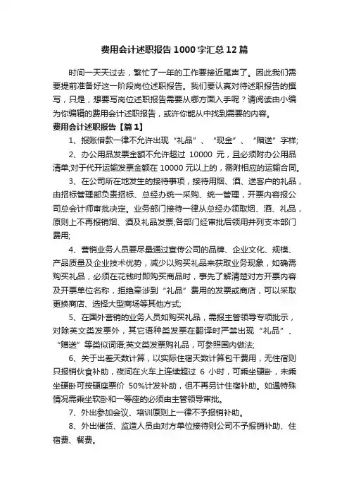 费用会计述职报告1000字汇总12篇