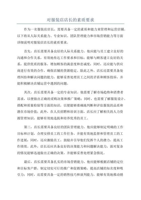 对服装店店长的素质要求