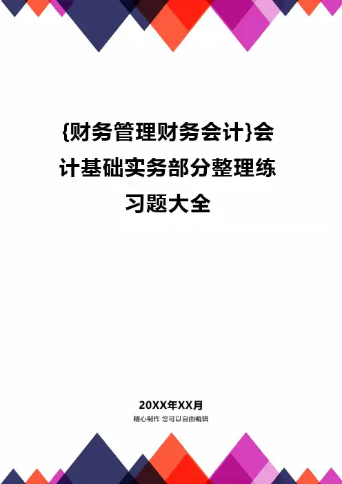 {财务管理财务会计}会计基础实务部分整理练习题大全