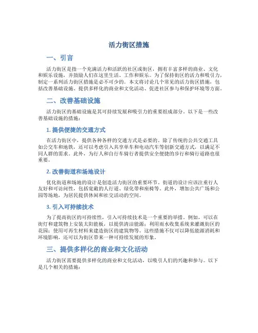 活力街区措施
