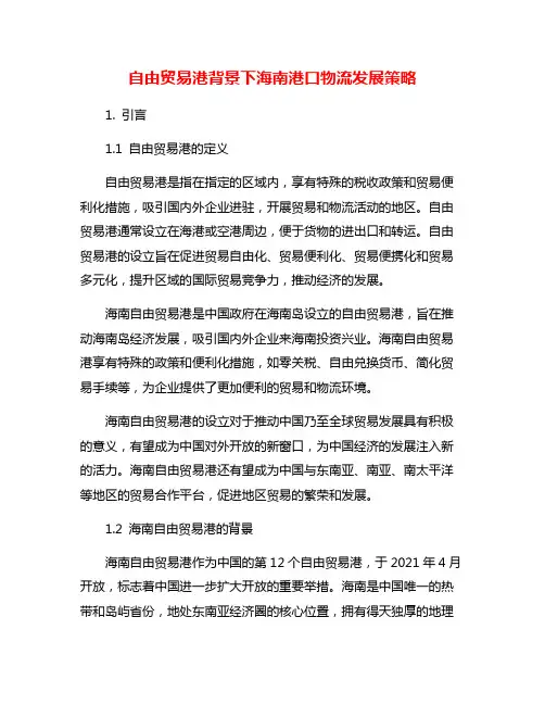 自由贸易港背景下海南港口物流发展策略