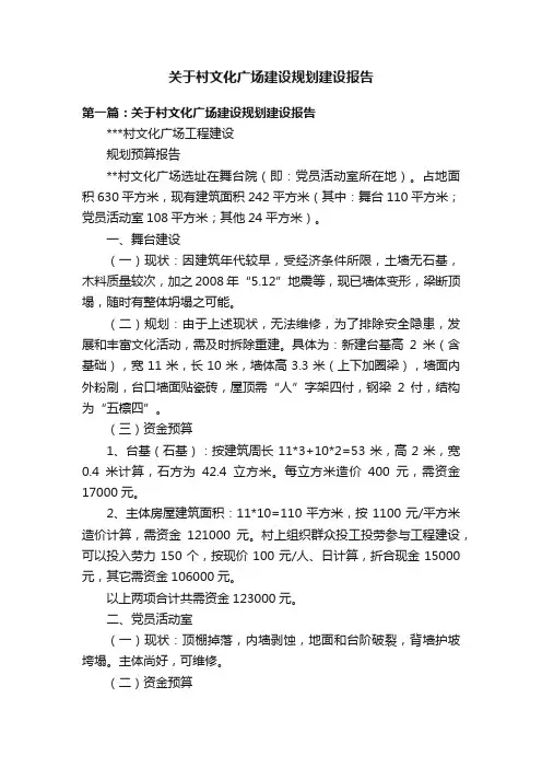 关于村文化广场建设规划建设报告