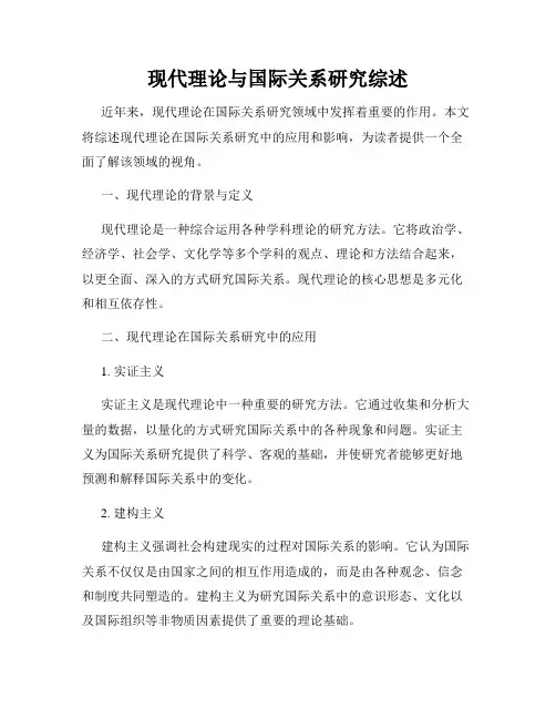 现代理论与国际关系研究综述