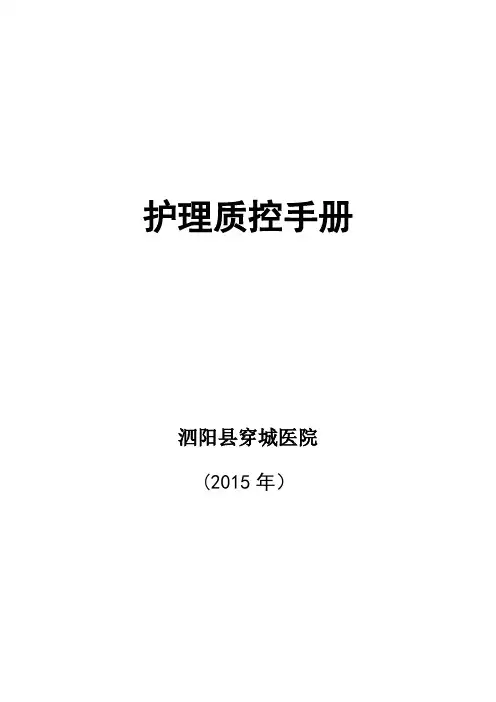 护理质控手册