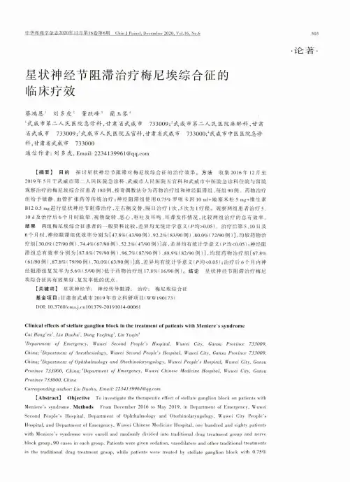 星状神经节阻滞治疗梅尼埃综合征的临床疗效