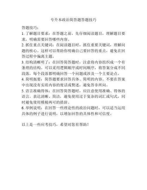 专升本政治简答题答题技巧