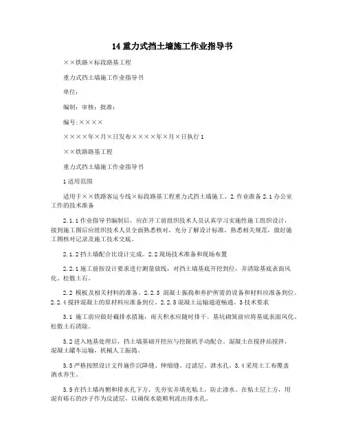 14重力式挡土墙施工作业指导书