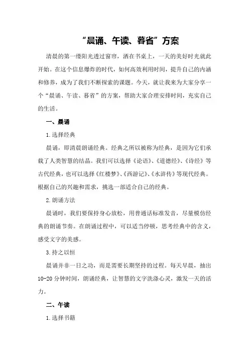 “晨诵午读暮省”方案