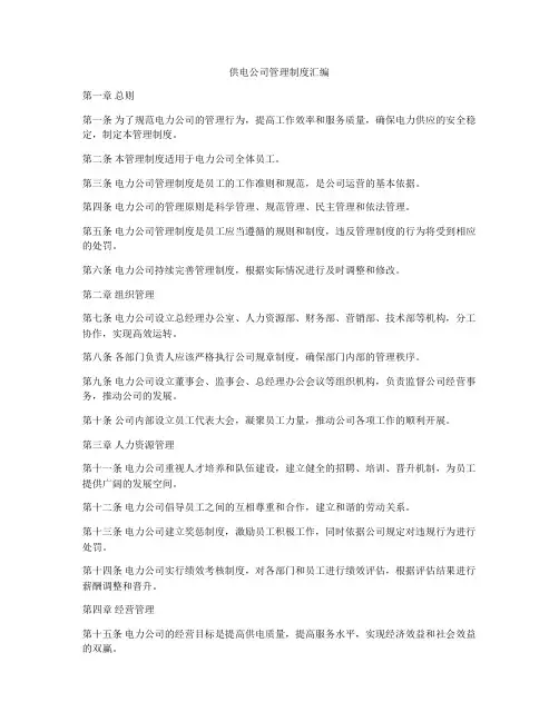 供电公司管理制度汇编