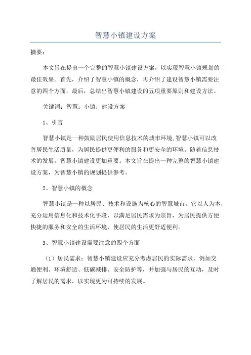 智慧小镇建设方案