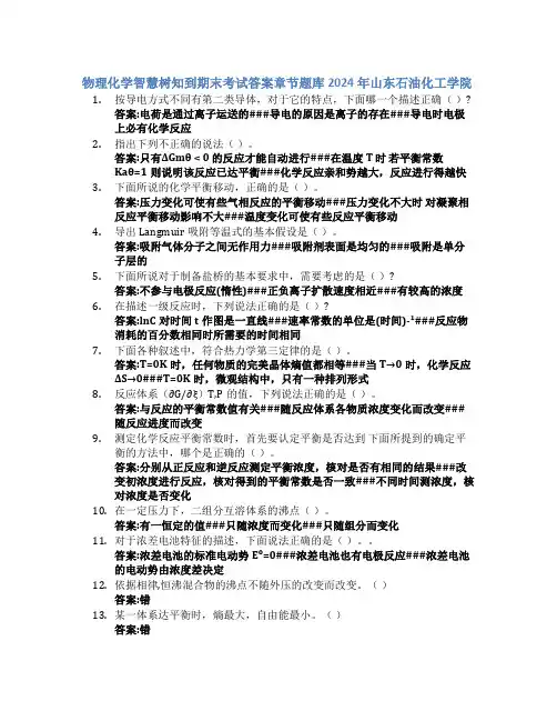 物理化学智慧树知到期末考试章节课后题库2024年山东石油化工学院