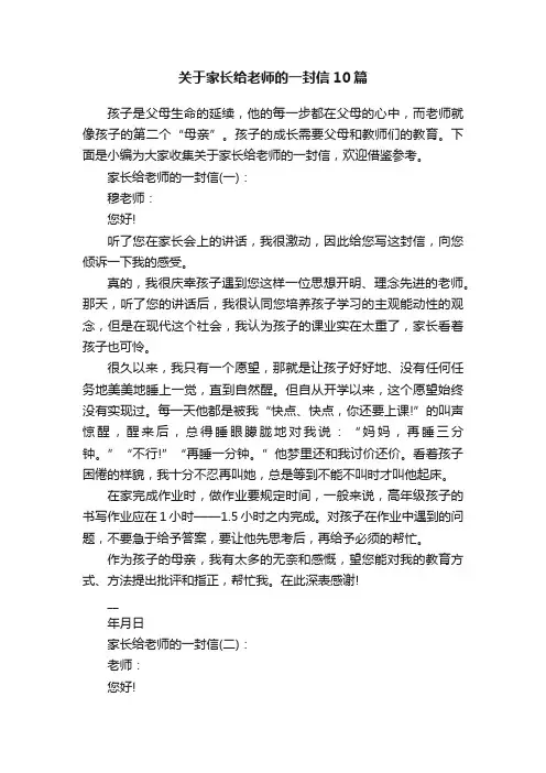 关于家长给老师的一封信10篇