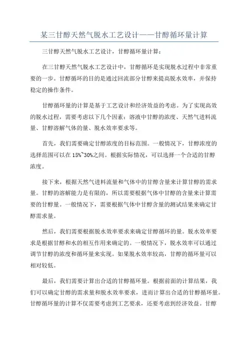 某三甘醇天然气脱水工艺设计——甘醇循环量计算