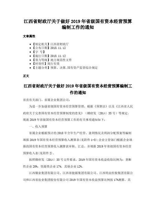江西省财政厅关于做好2019年省级国有资本经营预算编制工作的通知