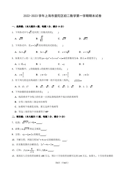 2022-2023学年上海市普陀区初二数学第一学期期末试卷及解析 