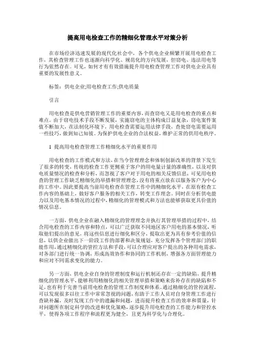提高用电检查工作的精细化管理水平对策分析