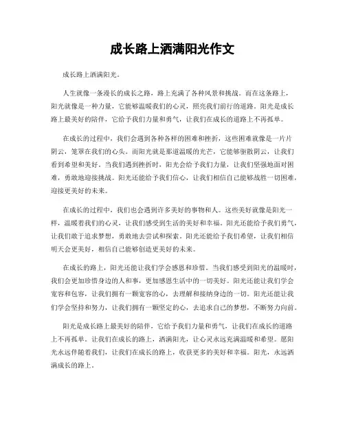 成长路上洒满阳光作文