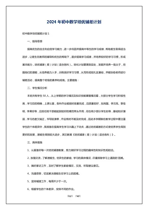2024年初中数学培优辅差计划