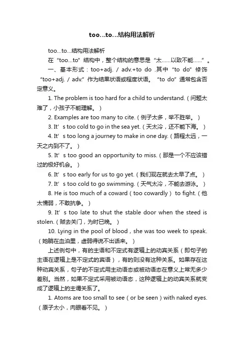 too…to…结构用法解析