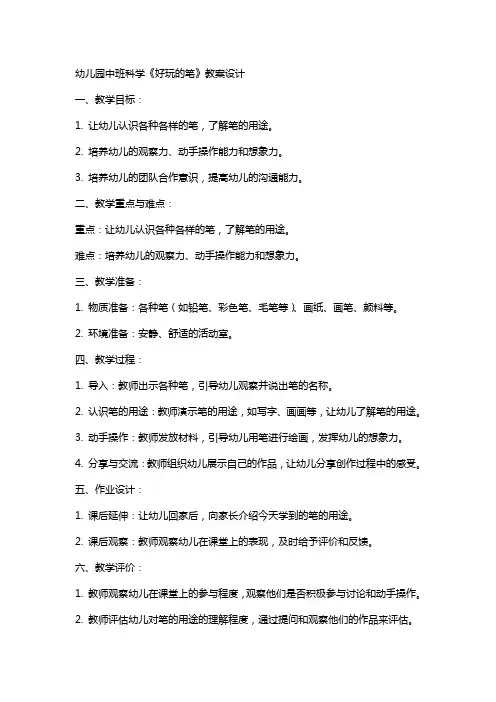 幼儿园中班科学《好玩的笔》教案设计