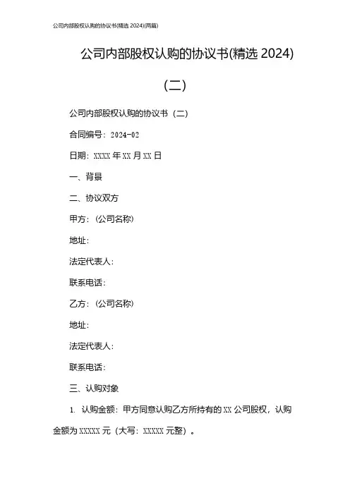 公司内部股权认购的协议书(精选)(2024两篇)