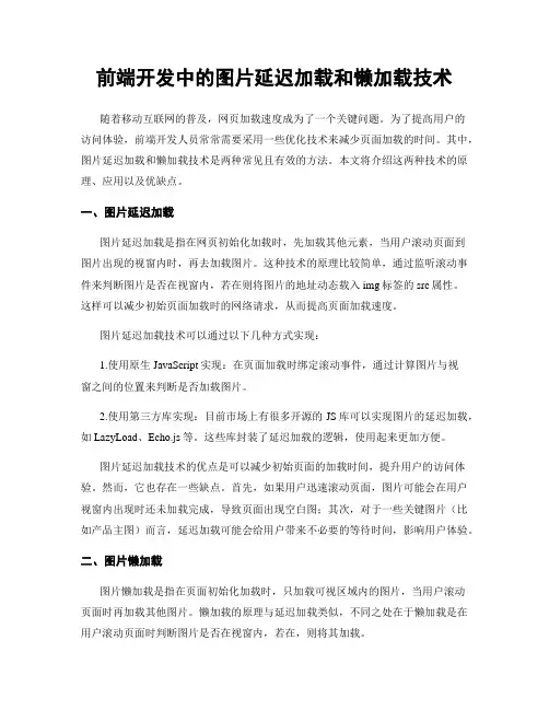 前端开发中的图片延迟加载和懒加载技术