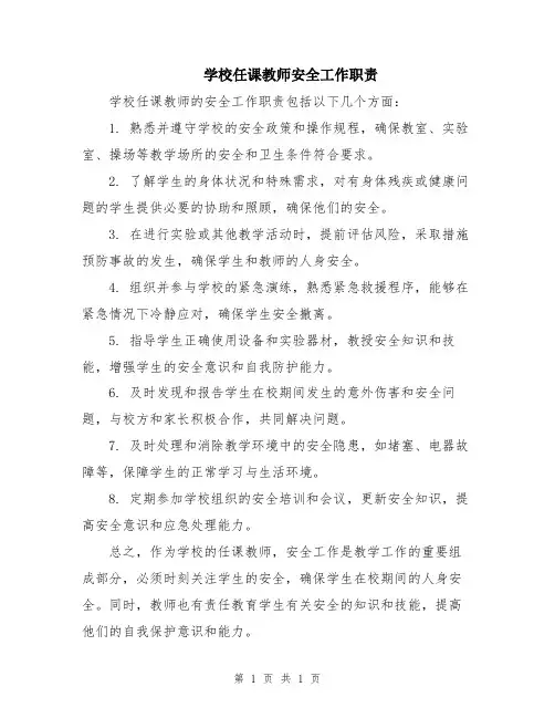 学校任课教师安全工作职责