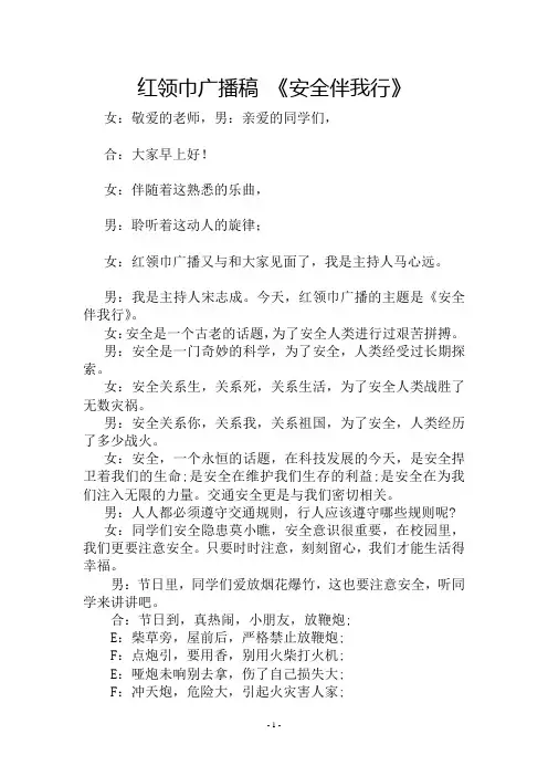 红领巾广播稿-安全伴我行
