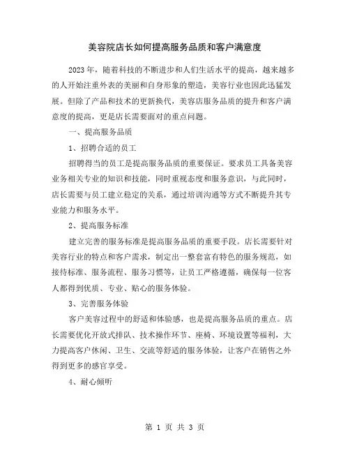 美容院店长如何提高服务品质和客户满意度