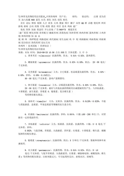 72种常见药物的用法用量表_中国养鸡网