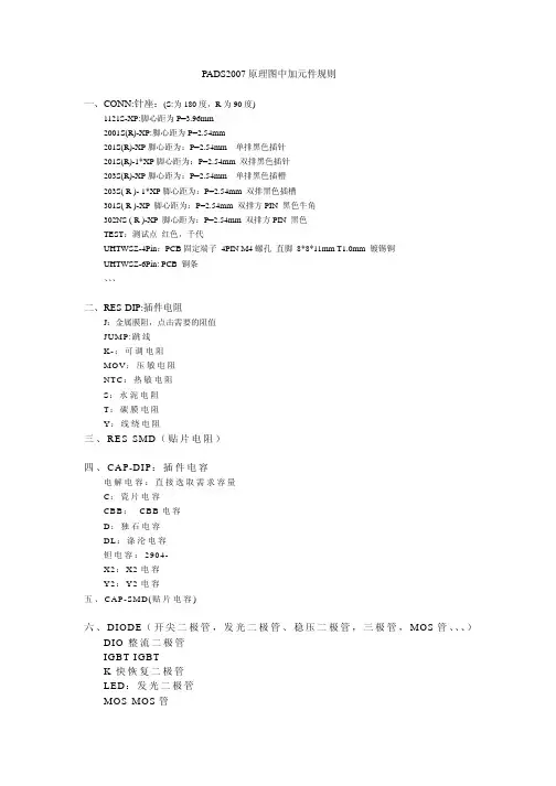 PADS2007原理图中加元件规则
