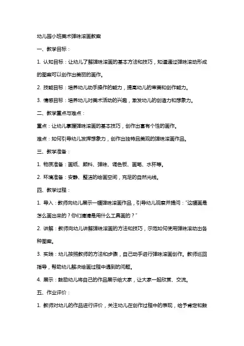 幼儿园小班美术弹珠滚画教案