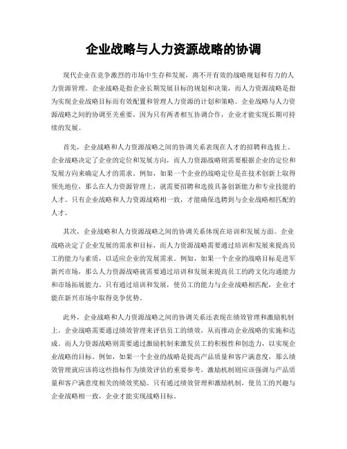 企业战略与人力资源战略的协调