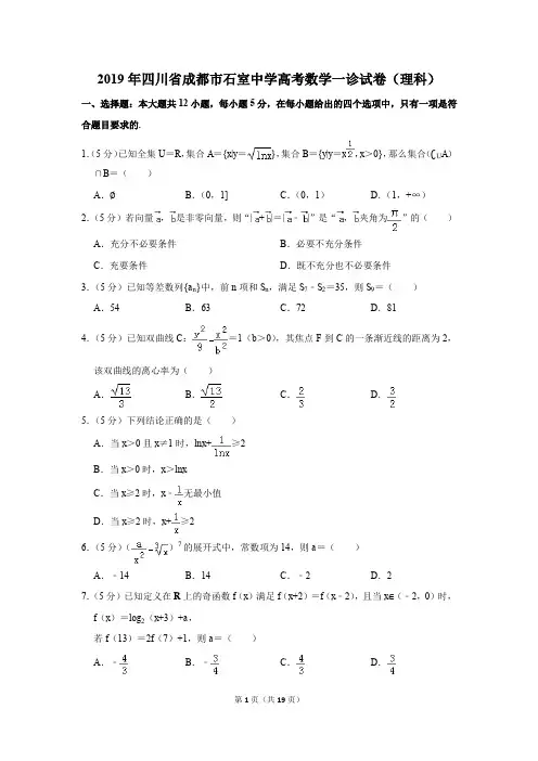 2019年四川省成都市石室中学高考数学一诊试卷和答案(理科)