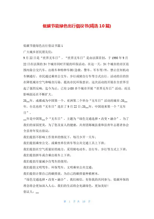 低碳节能绿色出行倡议书(精选10篇)5080