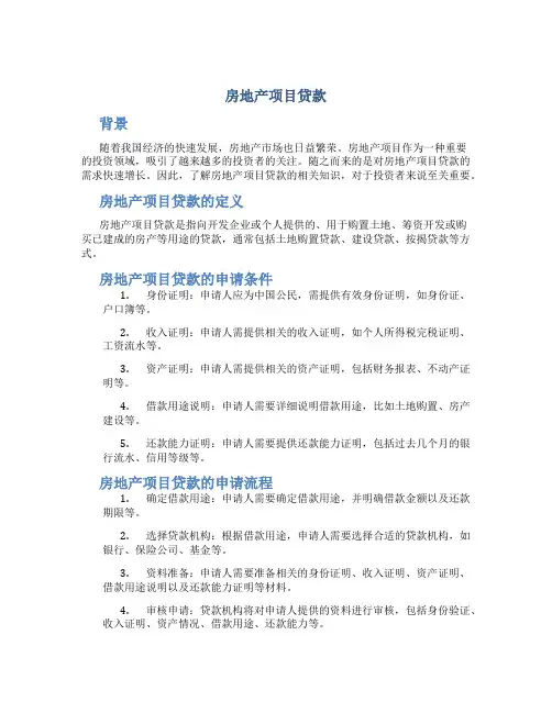房地产项目贷款