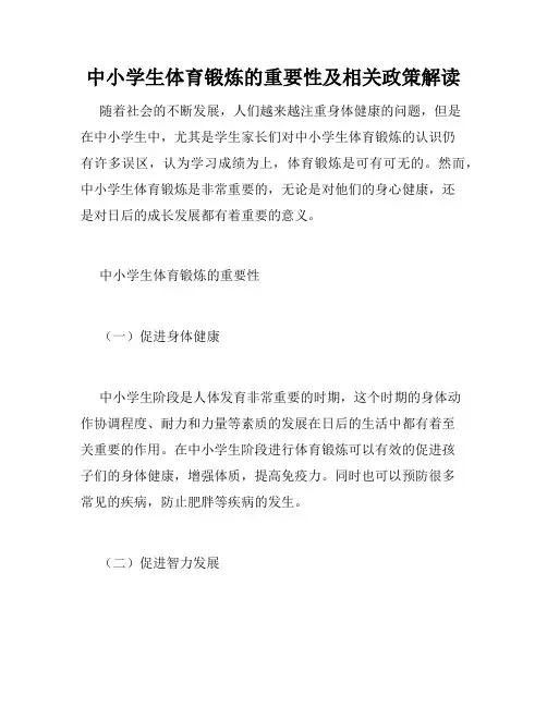 中小学生体育锻炼的重要性及相关政策解读