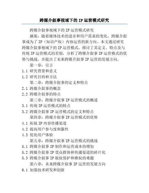跨媒介叙事视域下的IP运营模式研究
