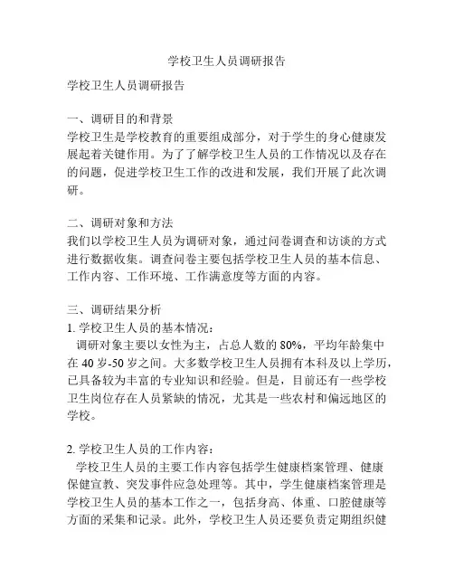 学校卫生人员调研报告