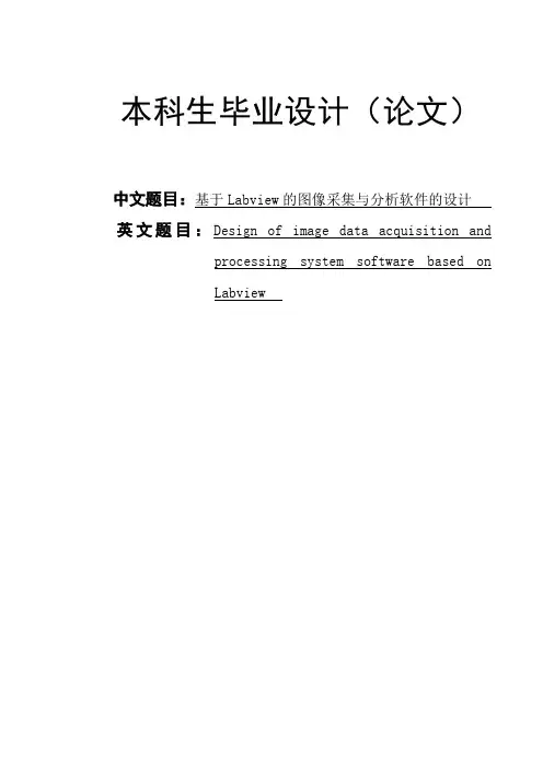 基于Labview的图像采集与分析软件的设计