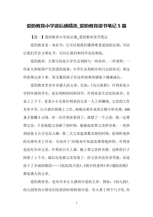 爱的教育小学读后感精选_爱的教育读书笔记5篇