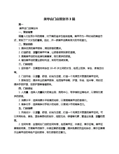 美甲店门店策划书3篇