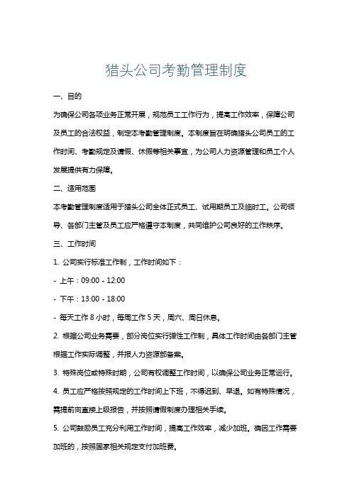 猎头公司考勤管理制度